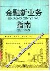 金融新业务指南 封面