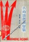 外向型经济管理 封面