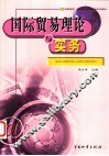 国际贸易理论与实务 封面