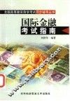 国际金融考试指南 封面