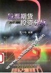 股票期货投资分析 封面