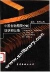 中国金融租赁业的现状和出路 封面