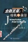 金融发展：接轨与前景 封面