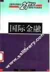 国际金融 封面