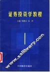 证券投资学教程 封面