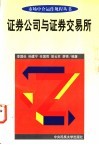 证券公司与证券交易所 封面