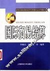 国际贸易结算 封面