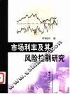 市场利率及其风险控制研究 封面