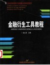 金融衍生工具教程 封面