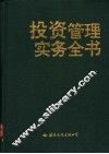 投资管理实务全书 封面