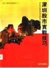 深圳股市实战技巧  《股市动态分析》精华本  1 封面