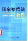 国家赔偿法教程 封面