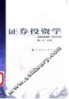 证券投资学 封面