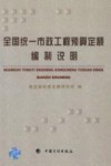 全国统一市政工程预算定额编制说明 封面