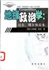 地缘政治学：过去、现在和未来 电子书封面