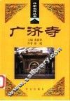 广济寺 电子书封面
