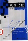 线性代数  第2版 封面