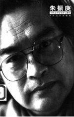 当代艺术家生活与创作  朱振庚 封面