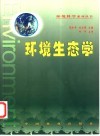 环境生态学 封面