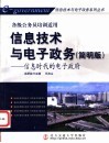 信息技术与电子政务  简明版  信息时代的电子政府 封面