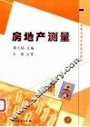 房地产测量 封面