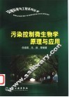 污染控制微生物学原理与应用 封面