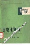 蓄电池制造 封面