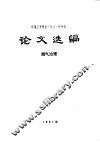 环境工程学会1981年年会论文选编 烟气治理 封面
