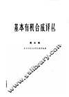 基本有机合成译丛  第5辑 封面