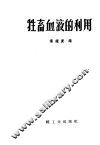 牲畜血液的利用 封面