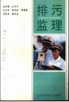 排污监理 封面