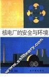 核电厂的安全与环境 封面