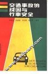 交通事故的成因与行车安全 电子书封面