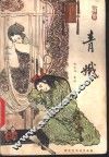 青娥  聊斋爱情故事新编 封面