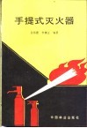 手提式灭火器 封面