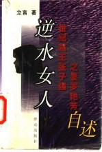 逆水女人  世纪贼王张子强之妻罗艳芳自述 封面