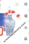 玲珑小品 封面