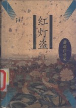 红灯盗  上 封面