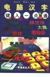 电脑汉字键入一点通 封面