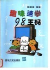 趣味速学98王码 封面