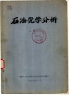石油化学分析  上  第4章  进样 封面