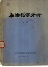 石油化学分析 下 第12章 温度控制系统 封面