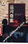 运河奇案 封面
