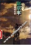 赵尔丰  雪域将星梦 封面