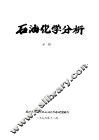 石油化学分析 中 第5章 气路系统 封面