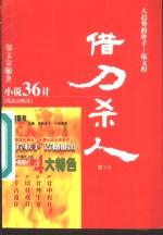 借刀杀人  大趋势的作手-范文程 封面