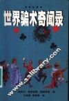 世界骗术奇闻录 封面