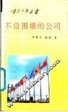 不设围墙的公司 封面