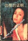 仇恨的证明 封面