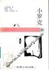 小罗克  中短篇小说  1885·1-1886·10 封面